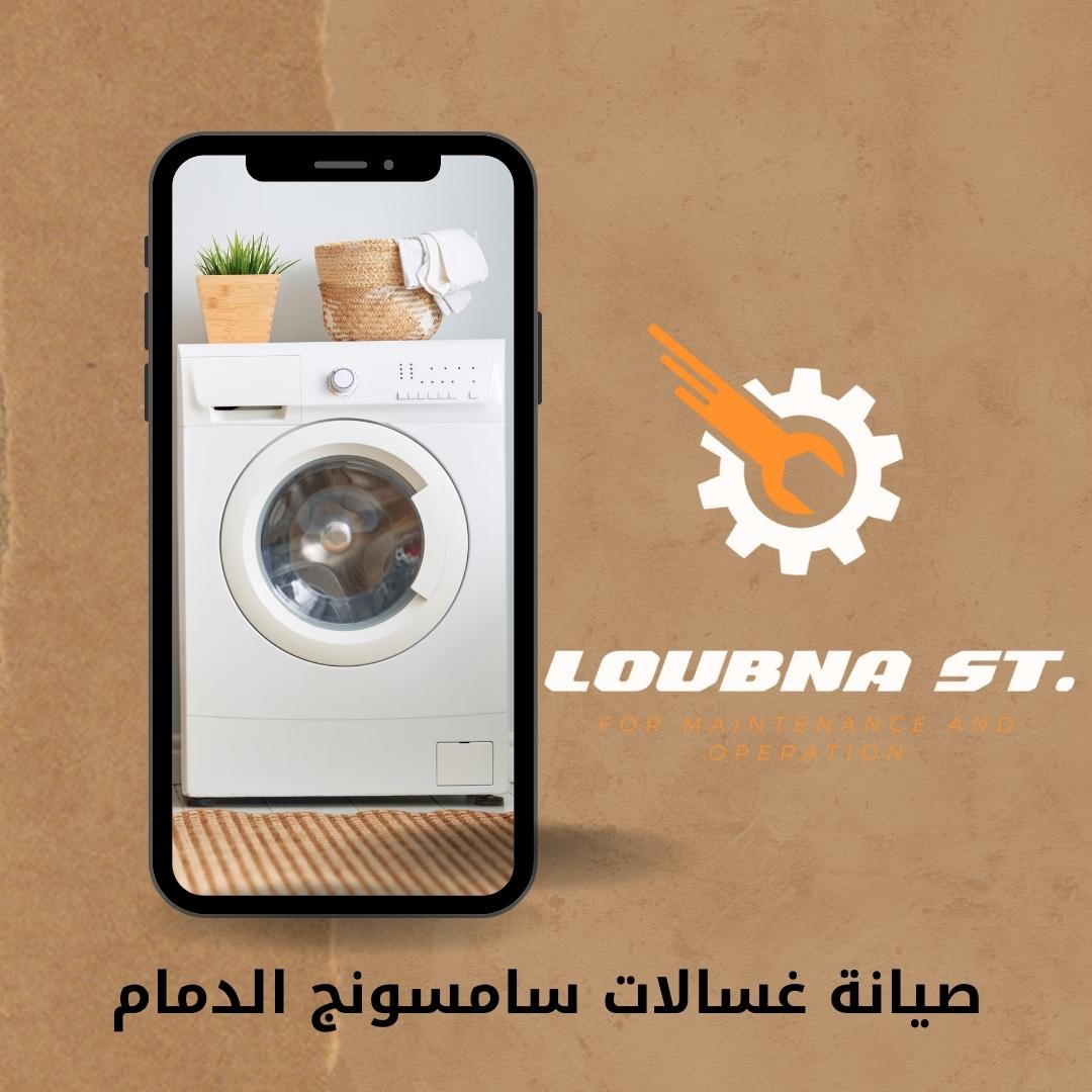 صيانة غسالات سامسونج الدمام صيانة غسالات سامسونج الدمام